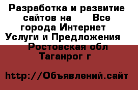 Разработка и развитие сайтов на WP - Все города Интернет » Услуги и Предложения   . Ростовская обл.,Таганрог г.